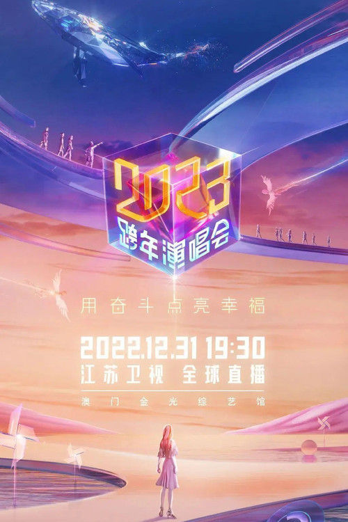 Movie poster for 2023江苏卫视跨年演唱会 (2022)