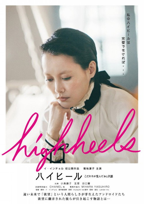 Movie poster for Highheels: Kodawari ga unda otogibanashi (2017)