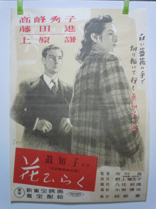 Movie poster for A Flower Blooms (1948)
