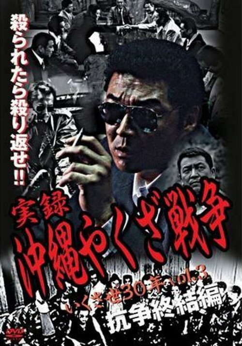 Movie poster for True Story: Okinawa Yakuza War 3 (2003)