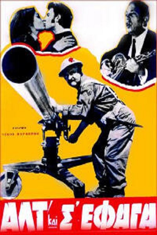 Movie poster for Αλτ! Και Σ'έφαγα (1969)