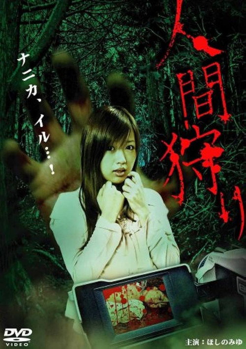 Movie poster for Human Hunt (2008)