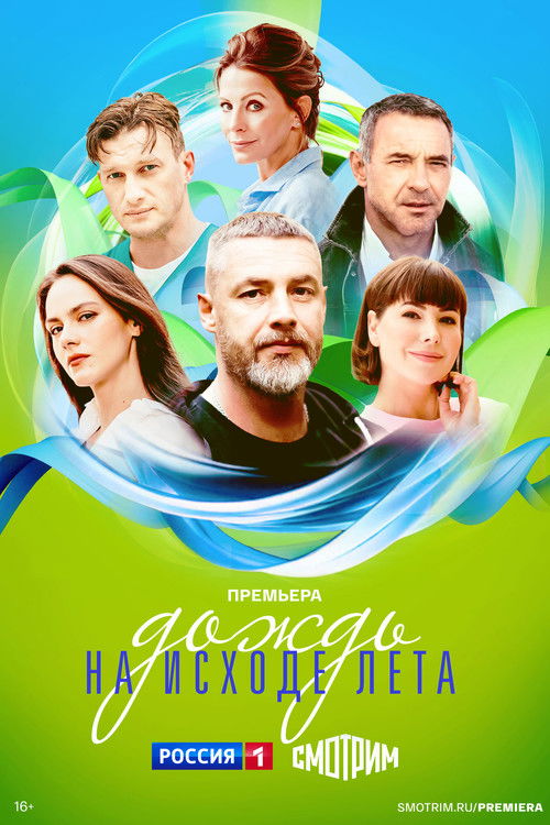 Дождь на исходе лета poster