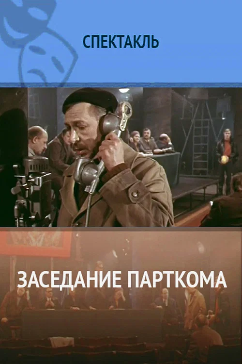 Movie poster for Заседание парткома (1977)