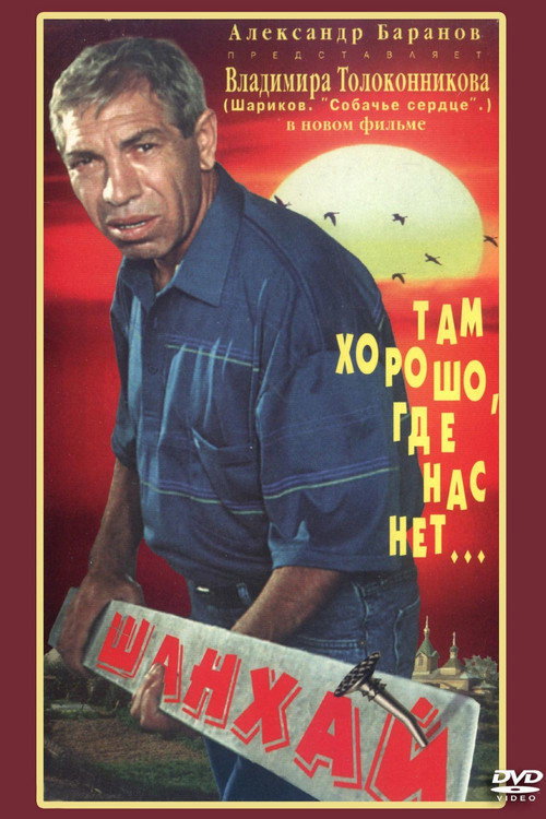 Movie poster for Shanghai (1996)