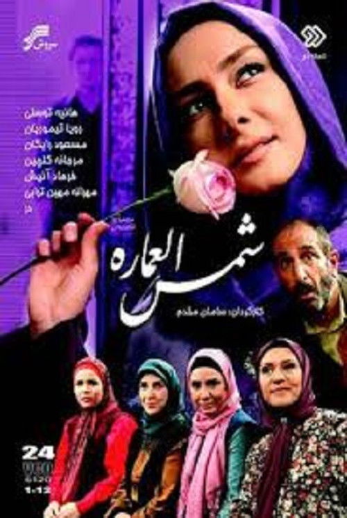 Shamsolemareh poster