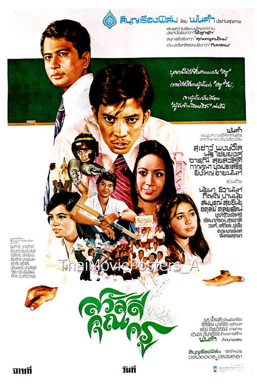 Movie poster for สวัสดีคุณครู (1977)