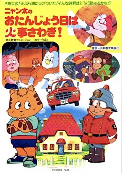 Movie poster for Fire Trouble on Nyanta's Birthday (1992)