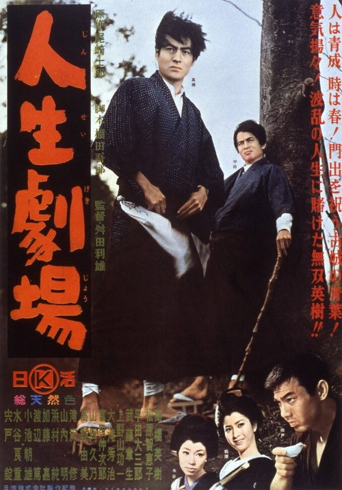 Movie poster for Jinsei Gekijo (1964)