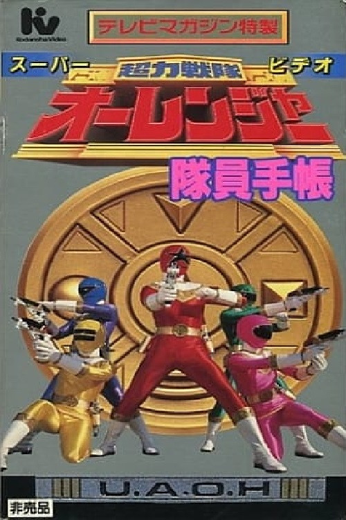 Movie poster for Chouriki Sentai Ohranger Super Video: Member Notebook (1995)