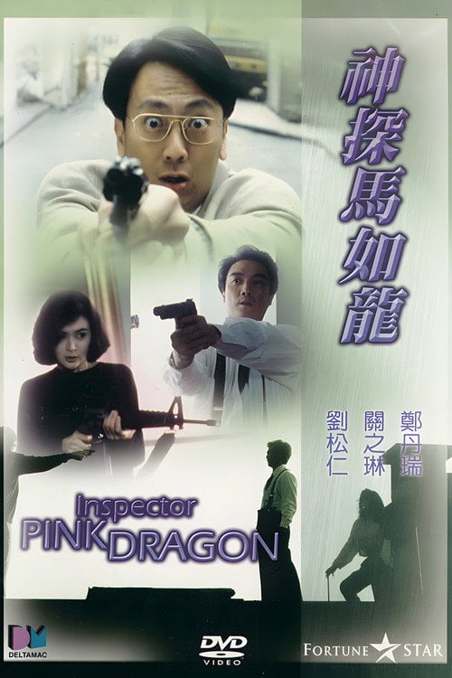 Movie poster for Inspector Pink Dragon (1991)