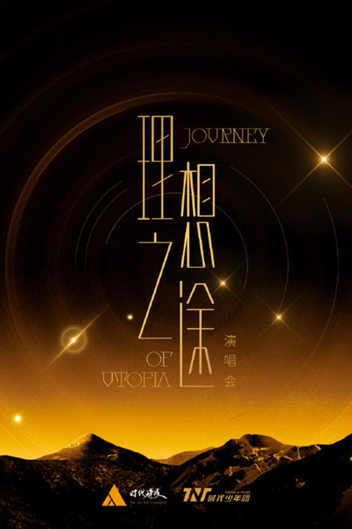 Movie poster for 时代少年团“理想之途”演唱会 (2023)