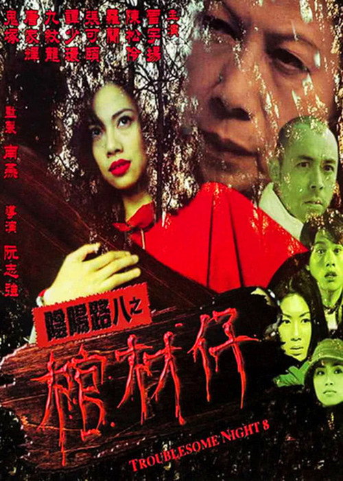 Movie poster for Troublesome Night 8 (2001)