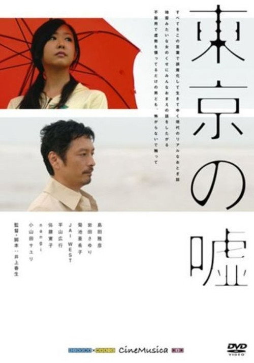 Movie poster for Tokyo-Uso (2007)