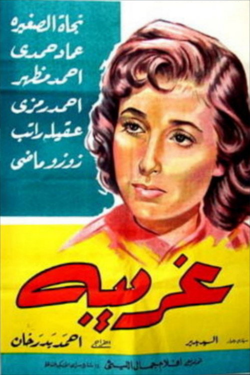 Movie poster for A Stranger (1958)
