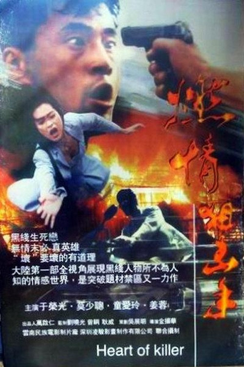 Movie poster for Heart of Killer (1995)