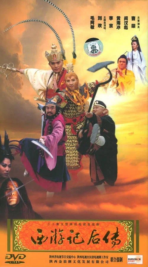 Series poster for Journey to the West Afterstory (2000)