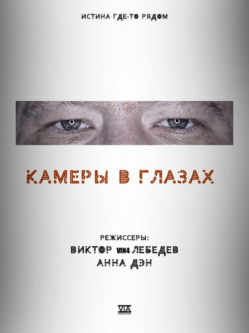 Movie poster for Cameras in the Eyes (2021)