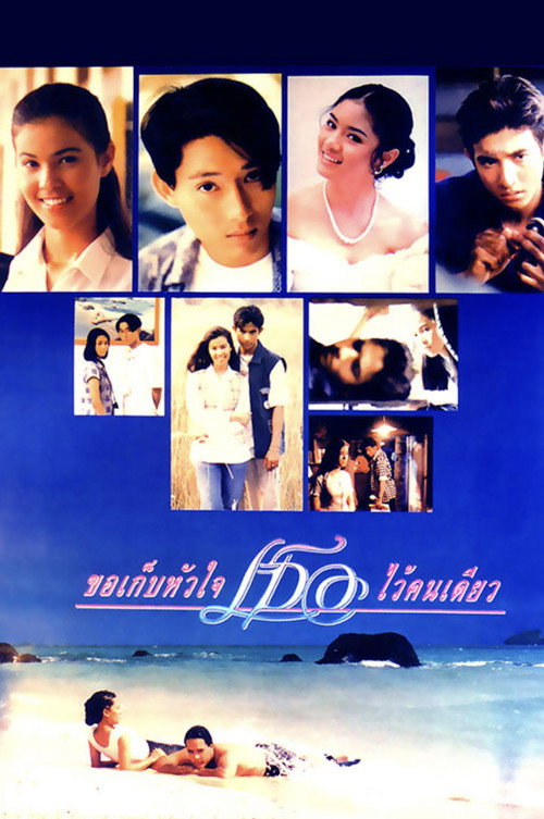 Movie poster for Keeping Your Heart (1995)