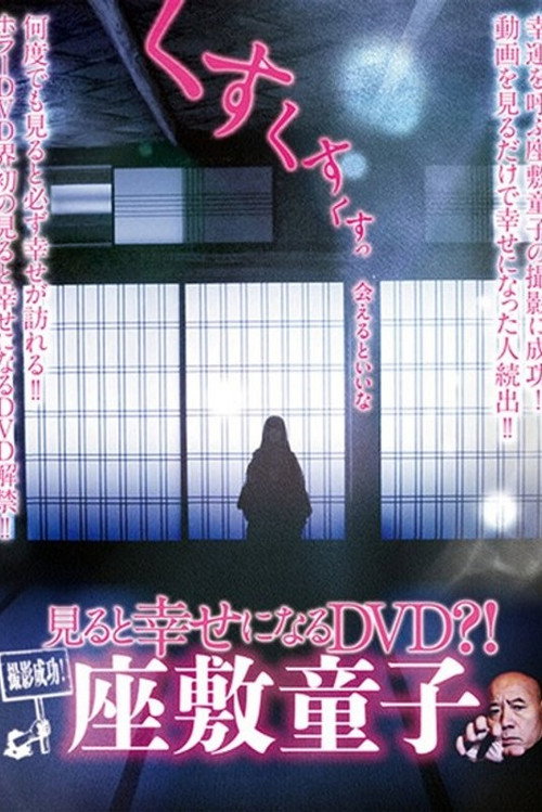 Movie poster for Successful Filming! A DVD That Brings Happiness When Watched?! Zashiki-warashi