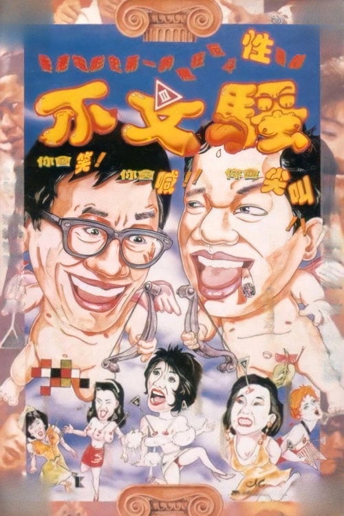 Movie poster for Stooges in Hong Kong (1992)