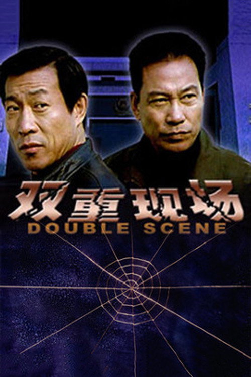 Movie poster for 双重现场 (2003)