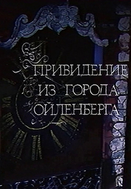 Movie poster for The Ghost of the City of Eulenberg (1987)