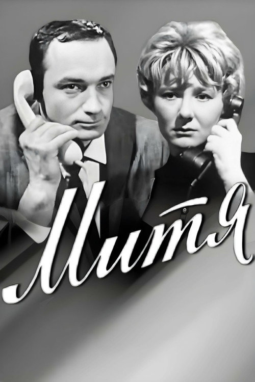 Movie poster for Mitya (1967)
