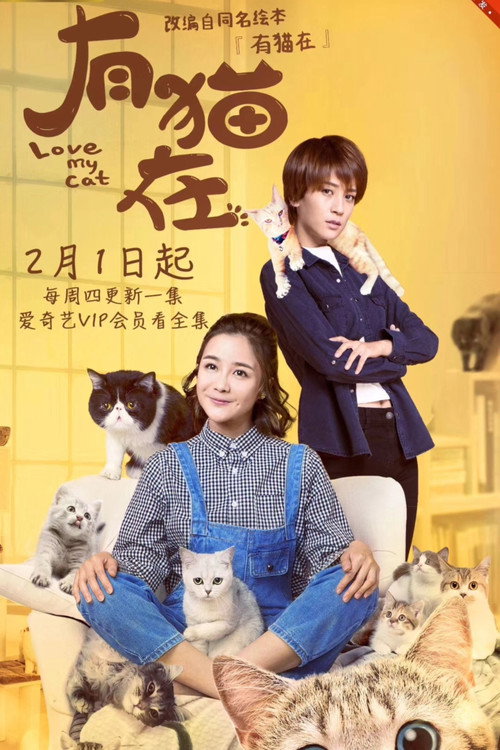 Series poster for 有猫在 (2018)