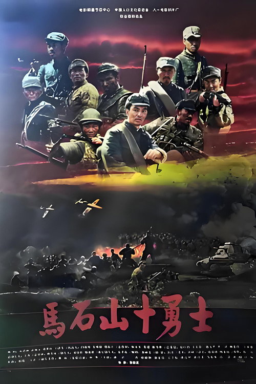 Movie poster for 马石山十勇士 (2008)