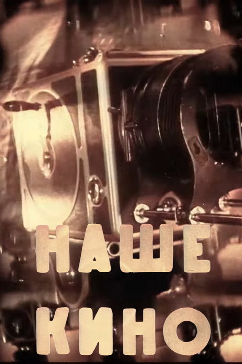 Movie poster for Our Cinema (1940)