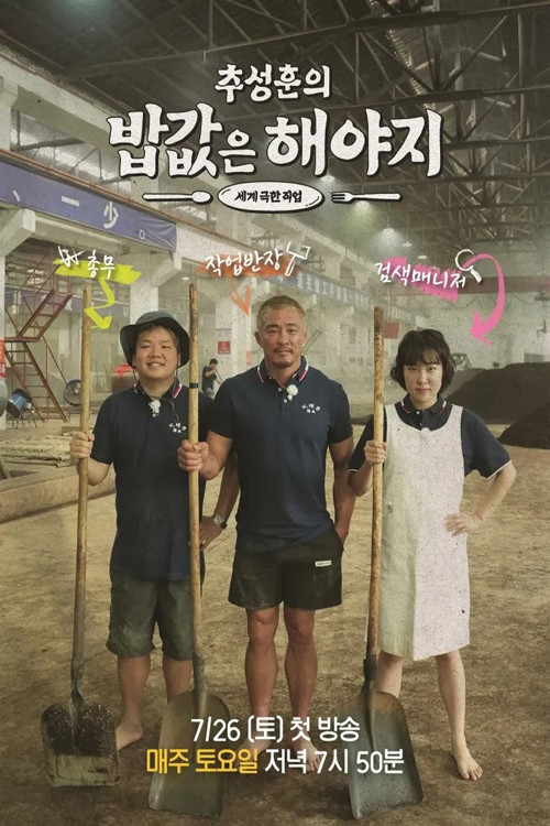 Series poster for 추성훈의 밥값은 해야지 (2025)