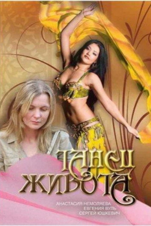 Movie poster for Belly Dancing (2007)