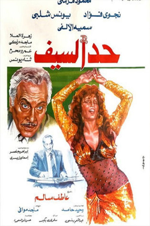 Movie poster for Had Al-Saif (1986)