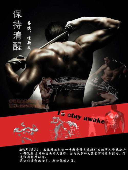 Movie poster for 保持清醒 (2015)