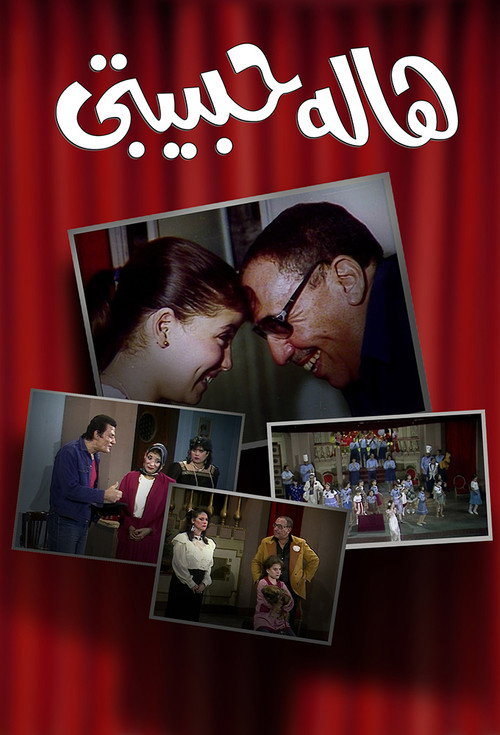 Movie poster for Hala Habibty (1985)