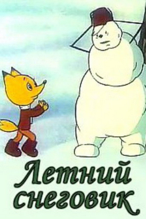 Movie poster for Summer Snowman (1994)