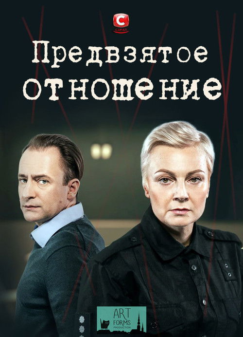Предвзятое отношение poster