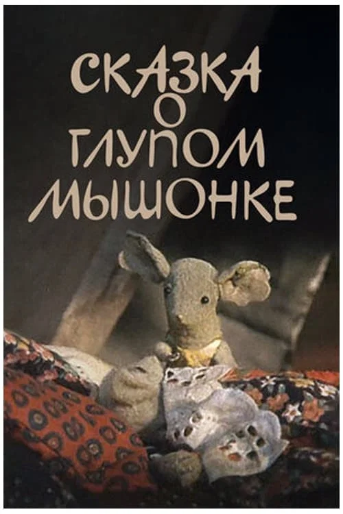 Movie poster for The Tale of the Silly Baby Mouse (1981)
