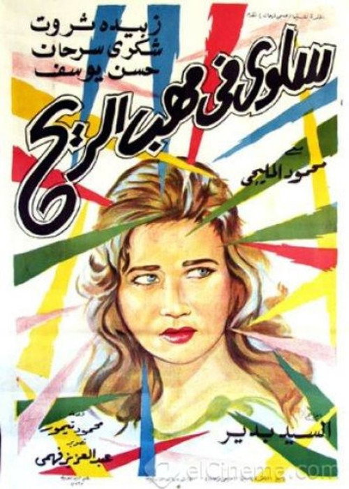 Movie poster for Salwa in the Wind (1962)