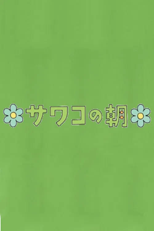 Sawako's Morning poster