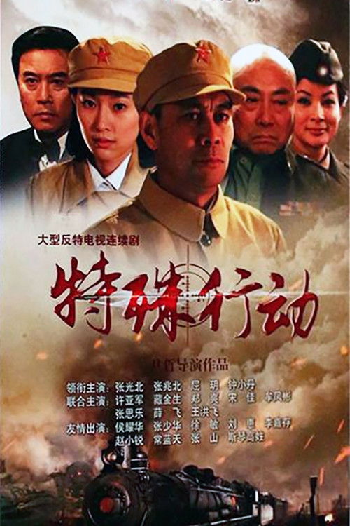 特殊行动 poster