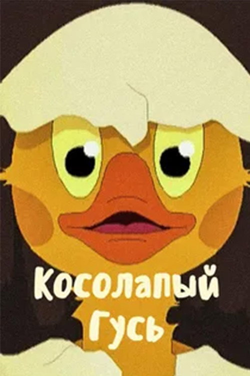 Movie poster for The Club-Footed Goose (2011)