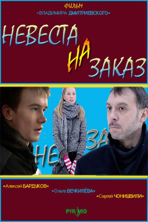 Movie poster for Bride to order (2008)