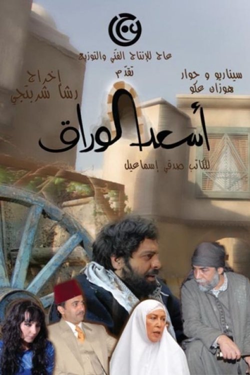 As'ad Al-Warak poster