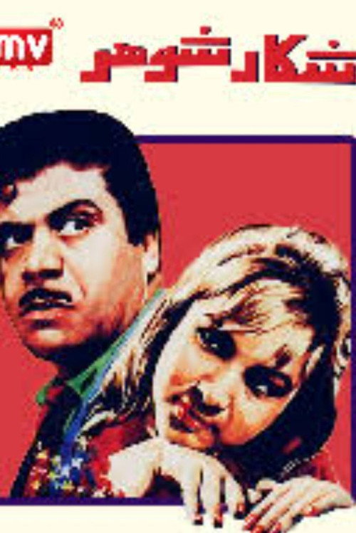 Movie poster for Husband Hunting (1968)