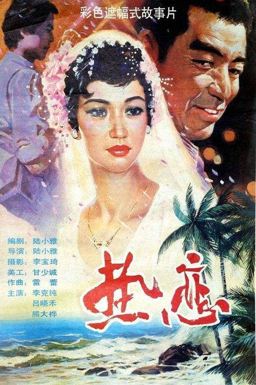 Movie poster for In Love (1989)
