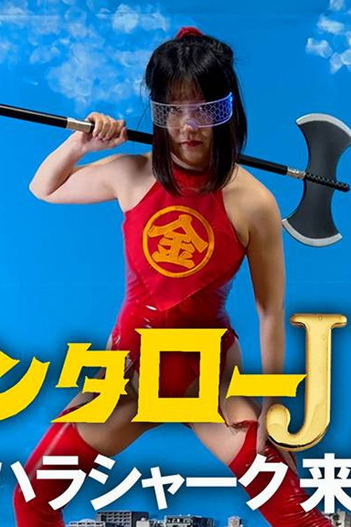 Movie poster for Kintaro JK: The Sexual Harassment Shark Strikes! (2024)