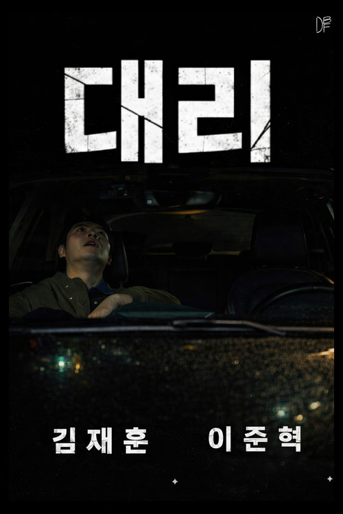 대리 poster