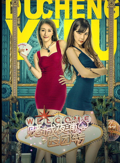Movie poster for 赌城夜蒲团团转 (2016)